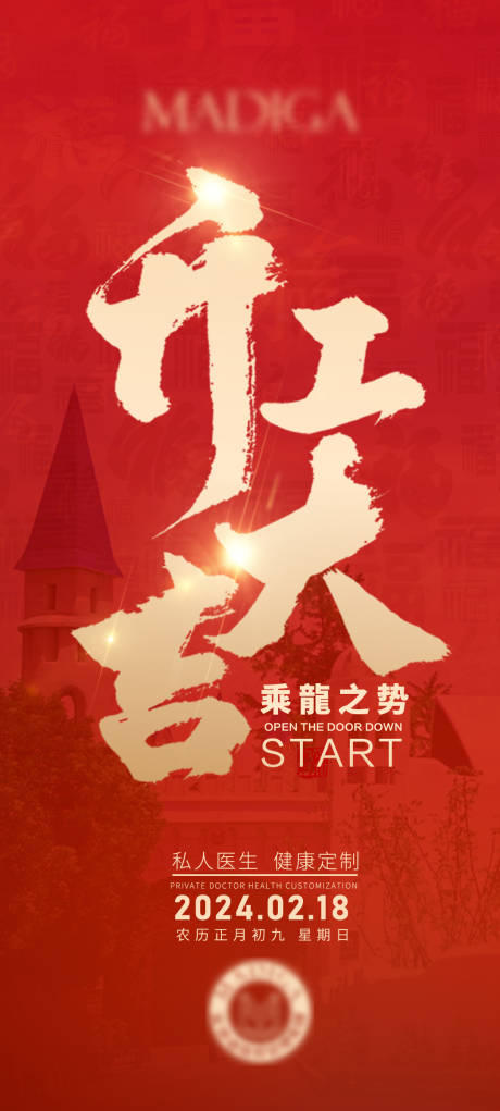 源文件下载【开工海报】编号：56380021940261289