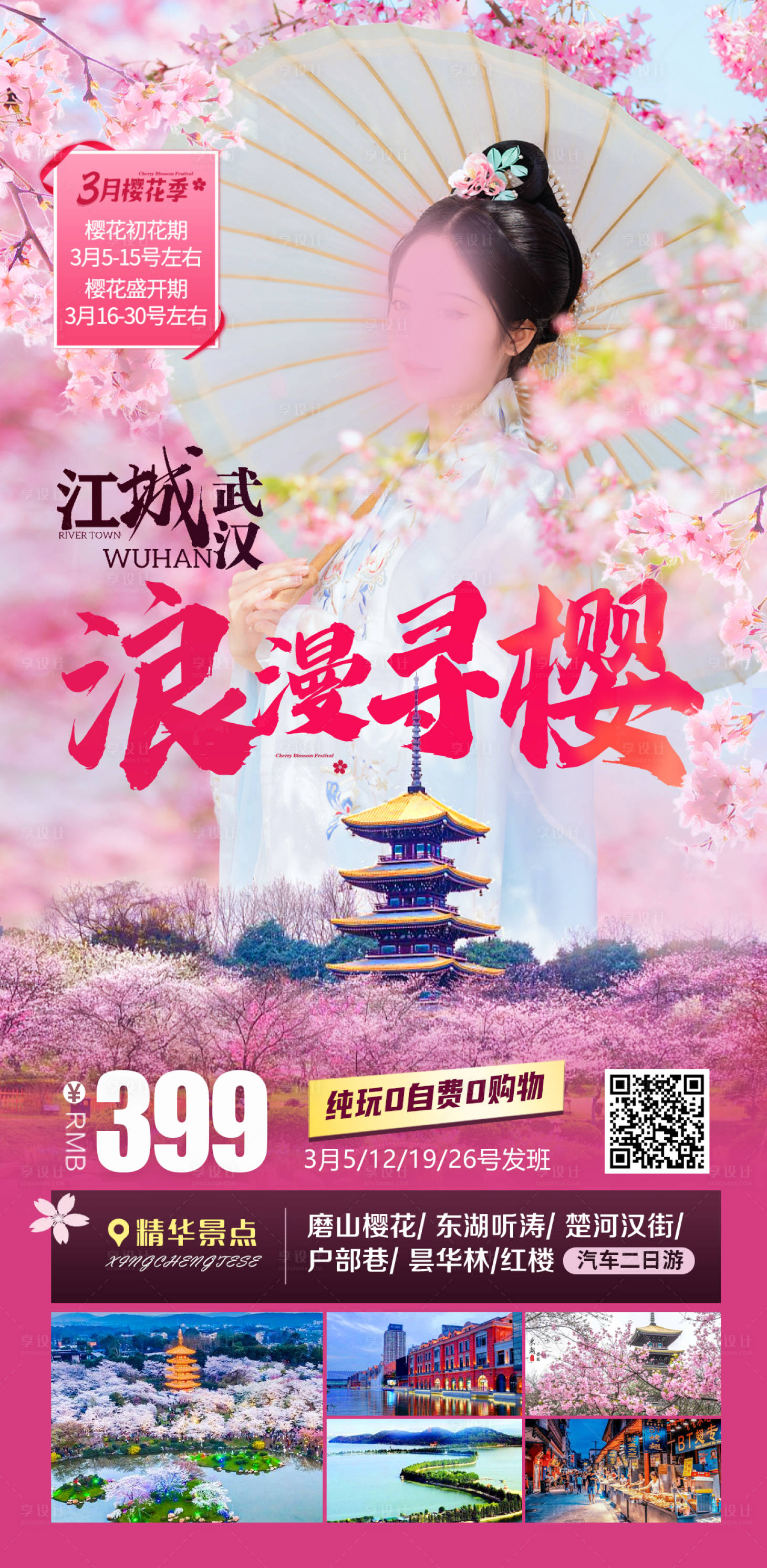 源文件下載【享設計】搜索編號：93960022036505364【武漢浪漫尋櫻旅游海報】