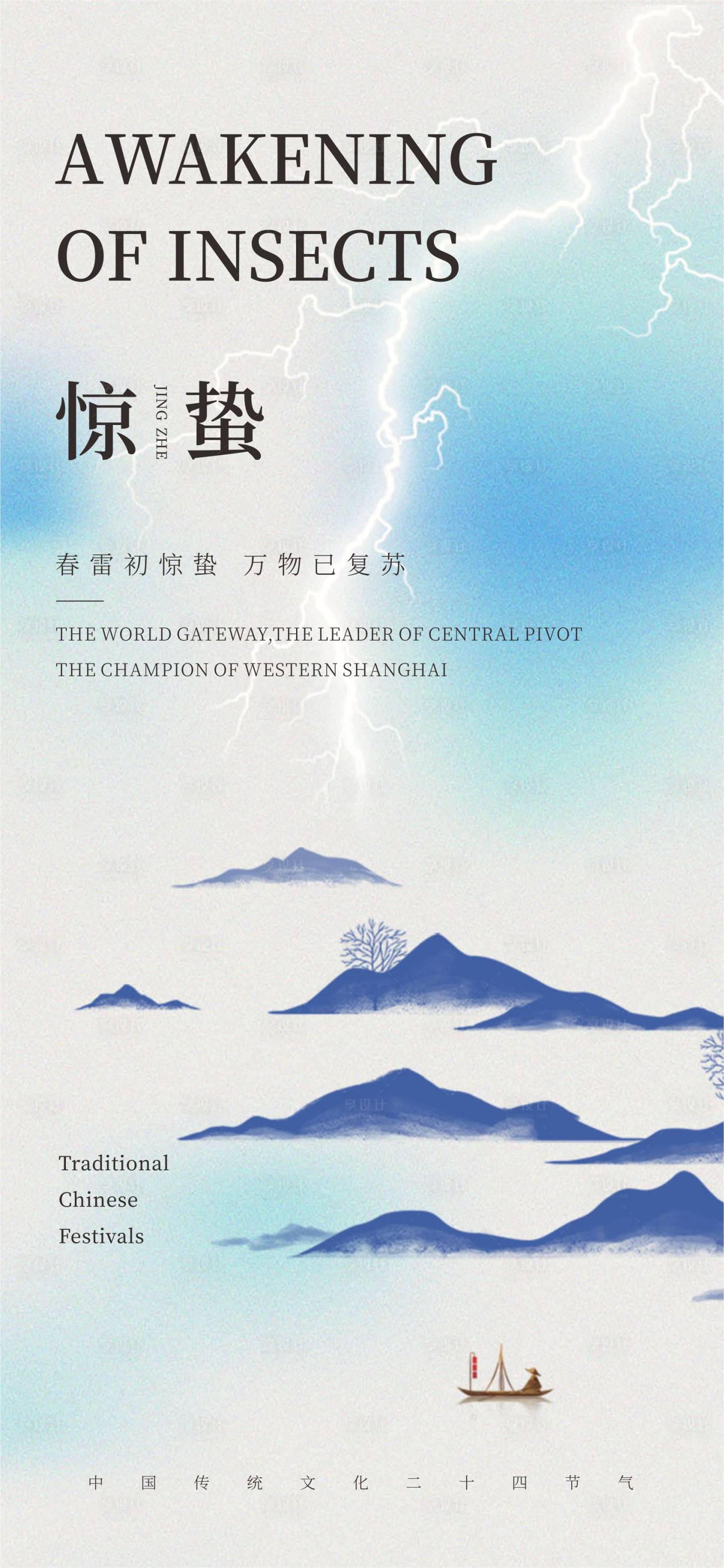 源文件下载【享设计】搜索编号：13430022214041827【惊蛰节气海报】