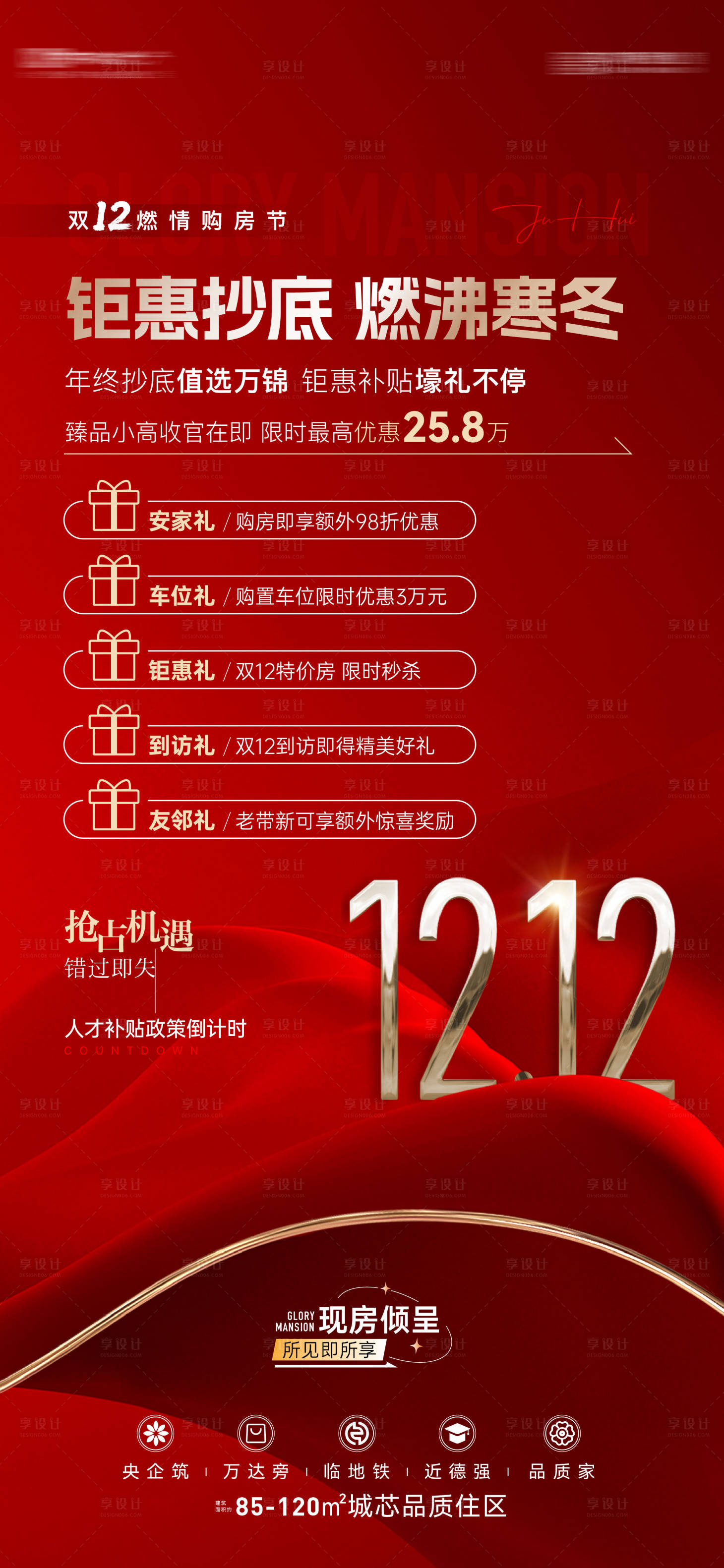 源文件下載【享設計】搜索編號：69610022126956733【地產熱銷鉅惠海報】
