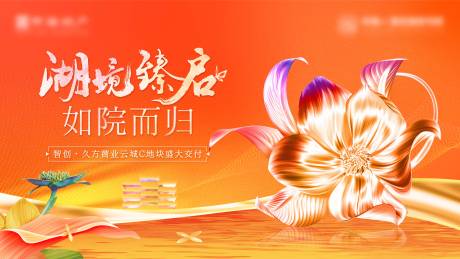 源文件下載【享設計】搜索編號：20520022000114547【地產橙紅交房活動背景板】