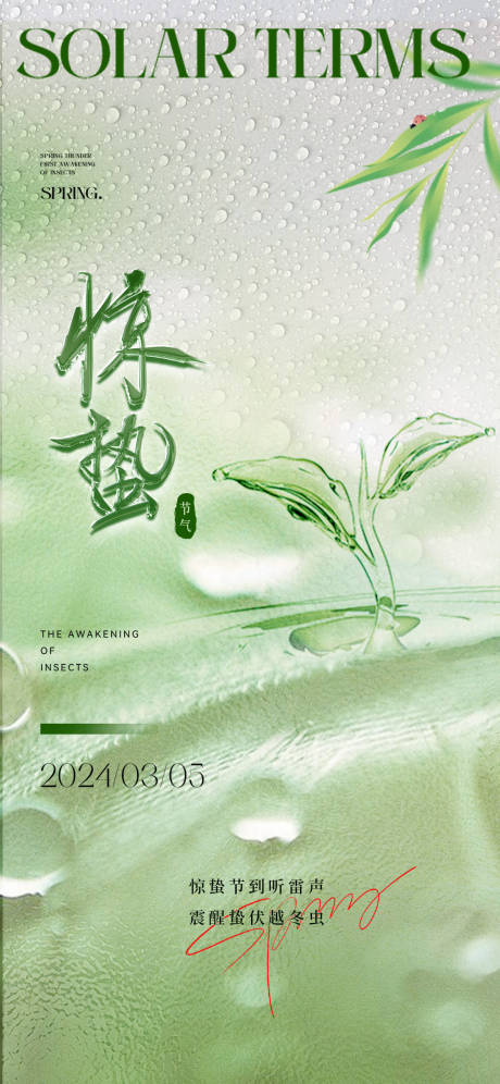 源文件下载【惊蛰节气海报】编号：78930022040154390