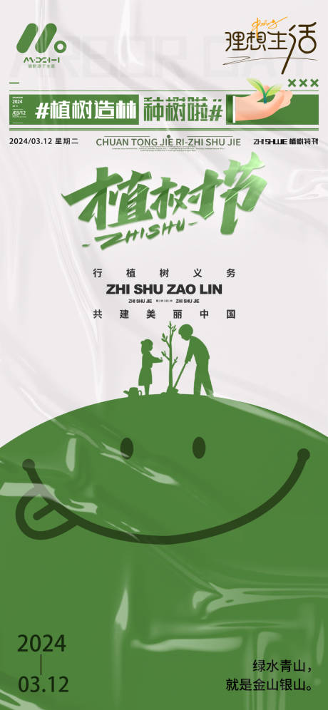 源文件下载【植树节海报】编号：49730022117854009