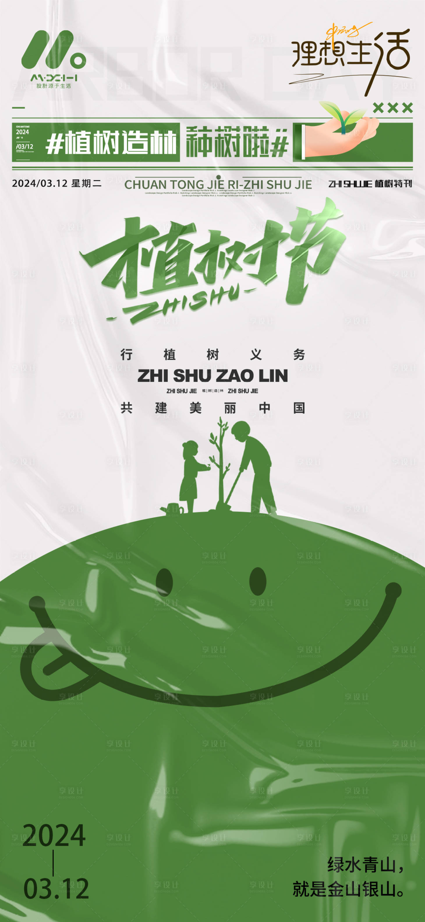 源文件下載【享設(shè)計(jì)】搜索編號(hào)：49730022117854009【植樹(shù)節(jié)海報(bào)】
