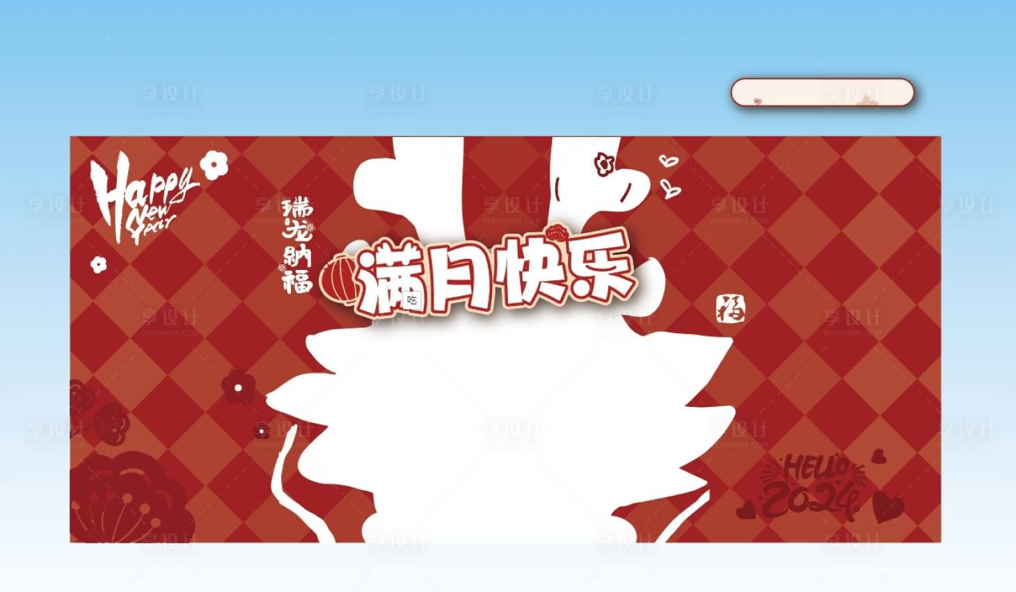 源文件下載【享設(shè)計】搜索編號：33610021871342630【新年滿月趴單層布置】