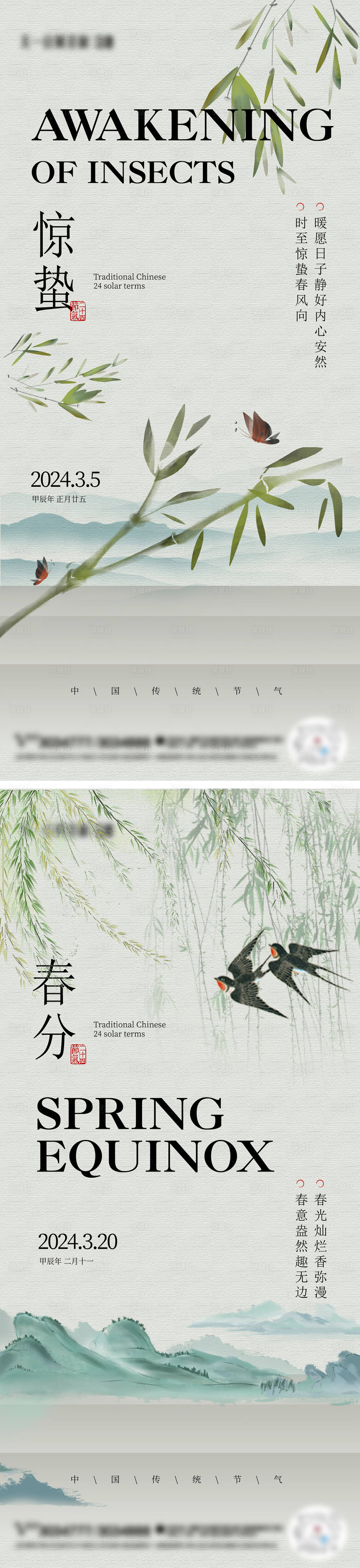 源文件下载【惊蛰春分海报】编号：16230022098427123
