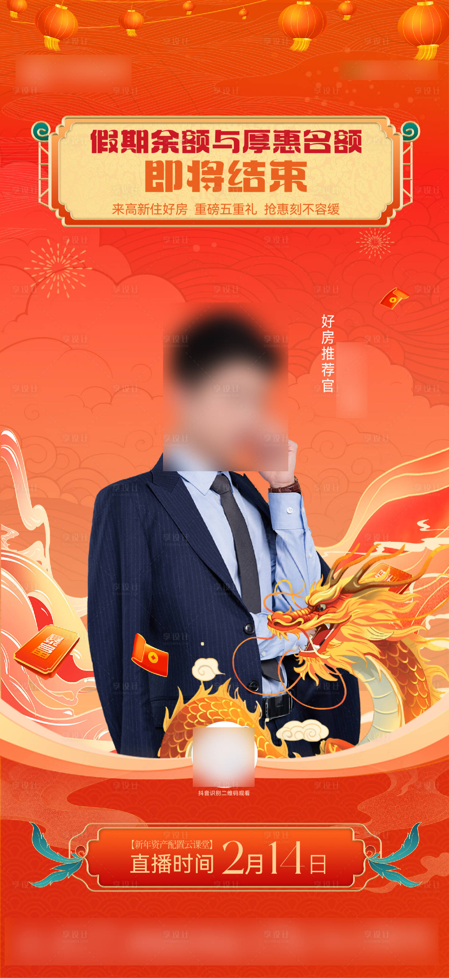 源文件下載【享設計】搜索編號：55150021999594937【房地產新年直播海報】