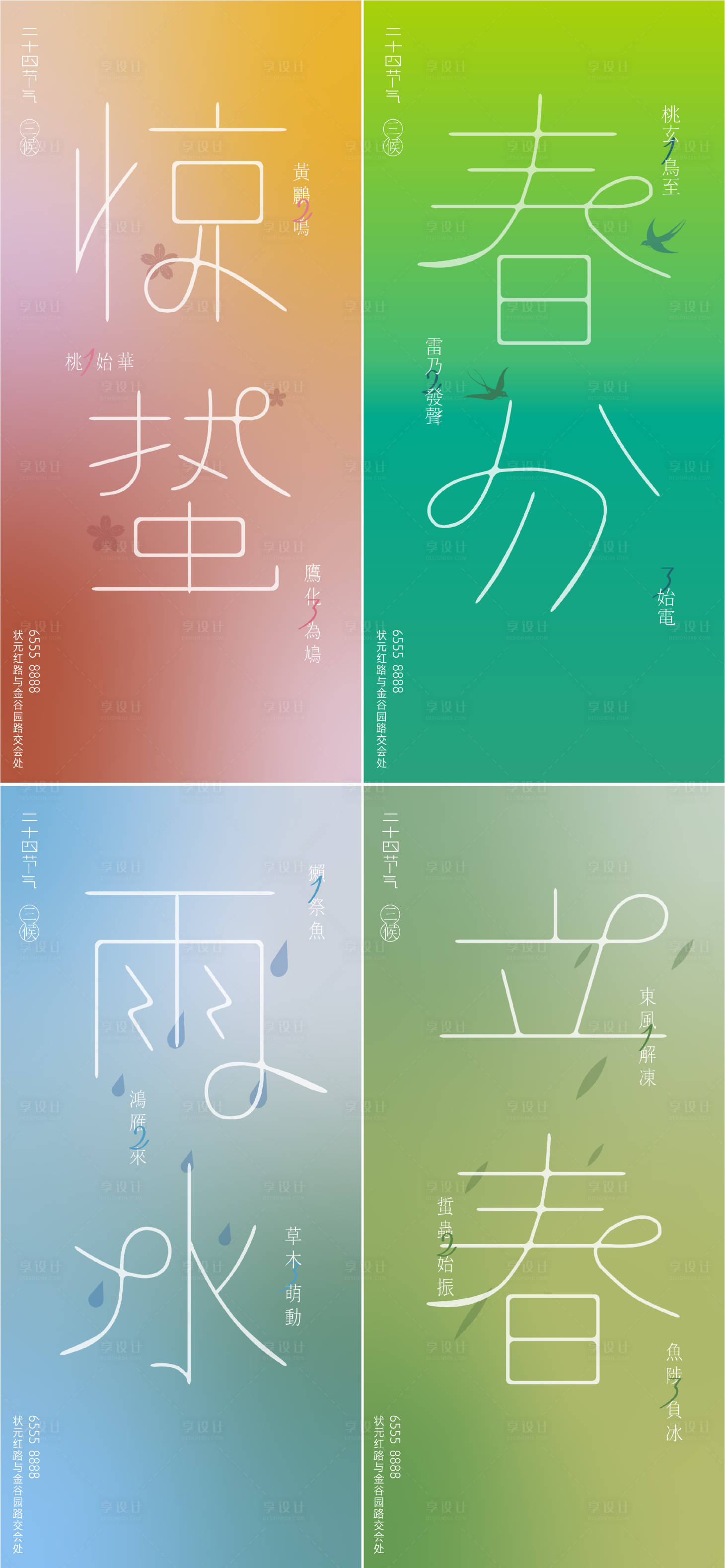 源文件下載【享設計】搜索編號：16450022203257798【春分驚蟄雨水立春地產節氣創意單圖】