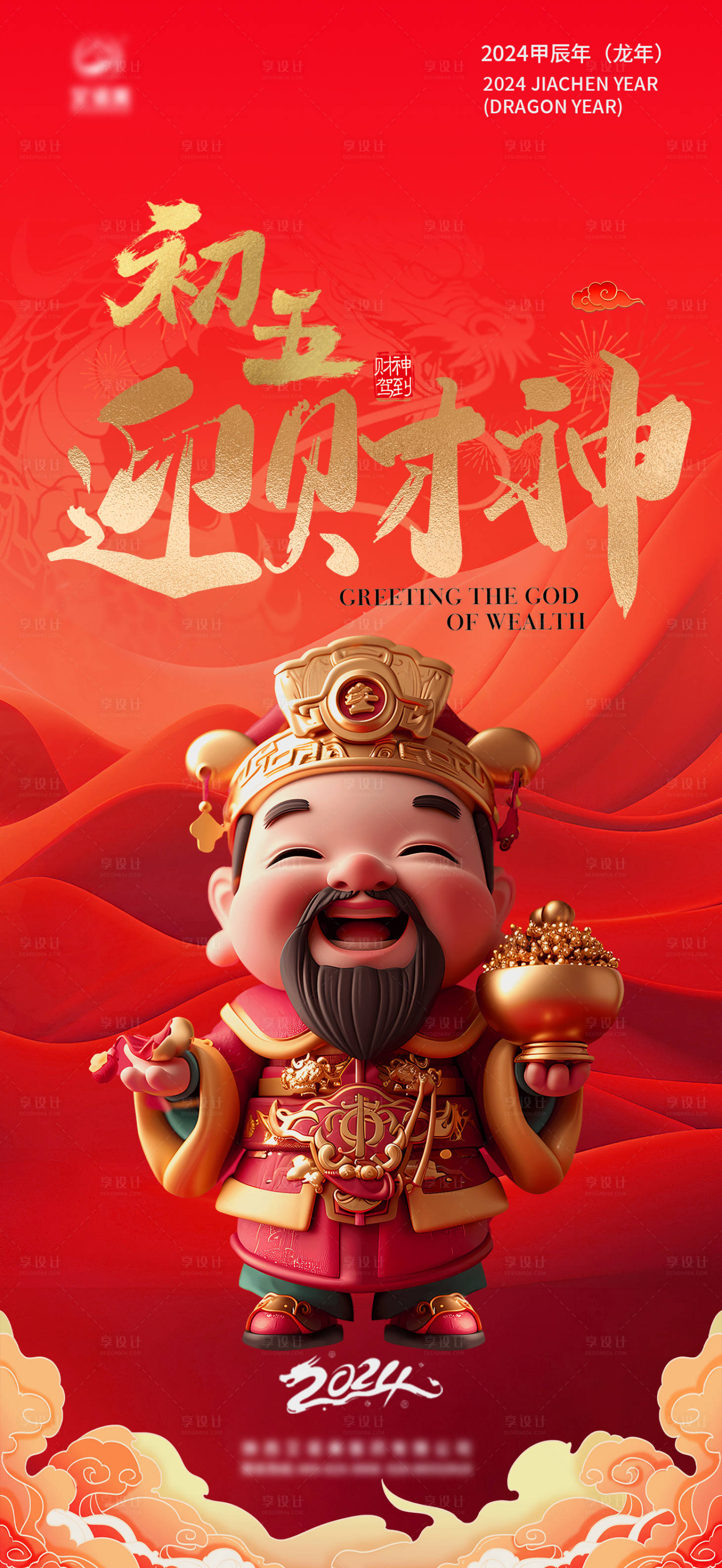 源文件下載【享設計】搜索編號：57130021928195552【2024初五迎財神春節海報】