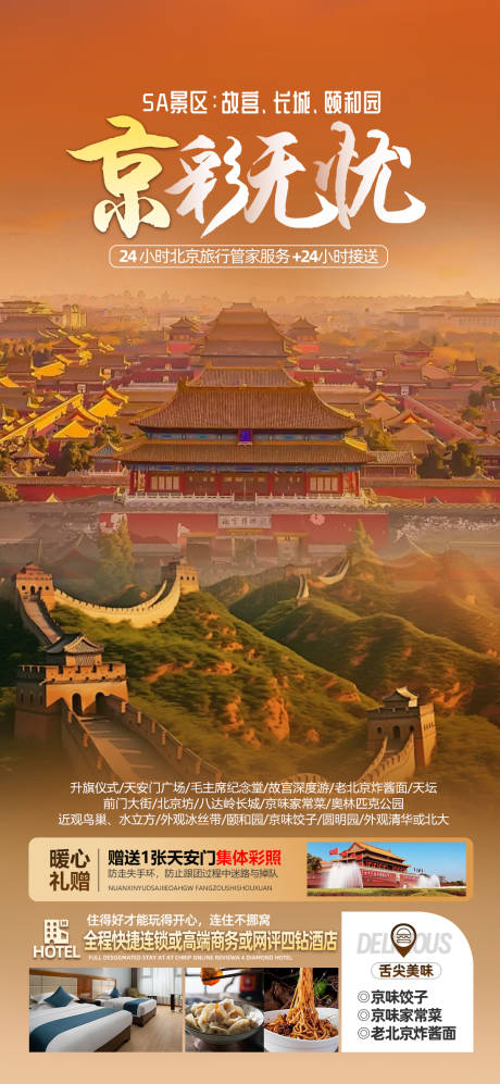 编号：53030022193475584【享设计】源文件下载-北京旅游海报