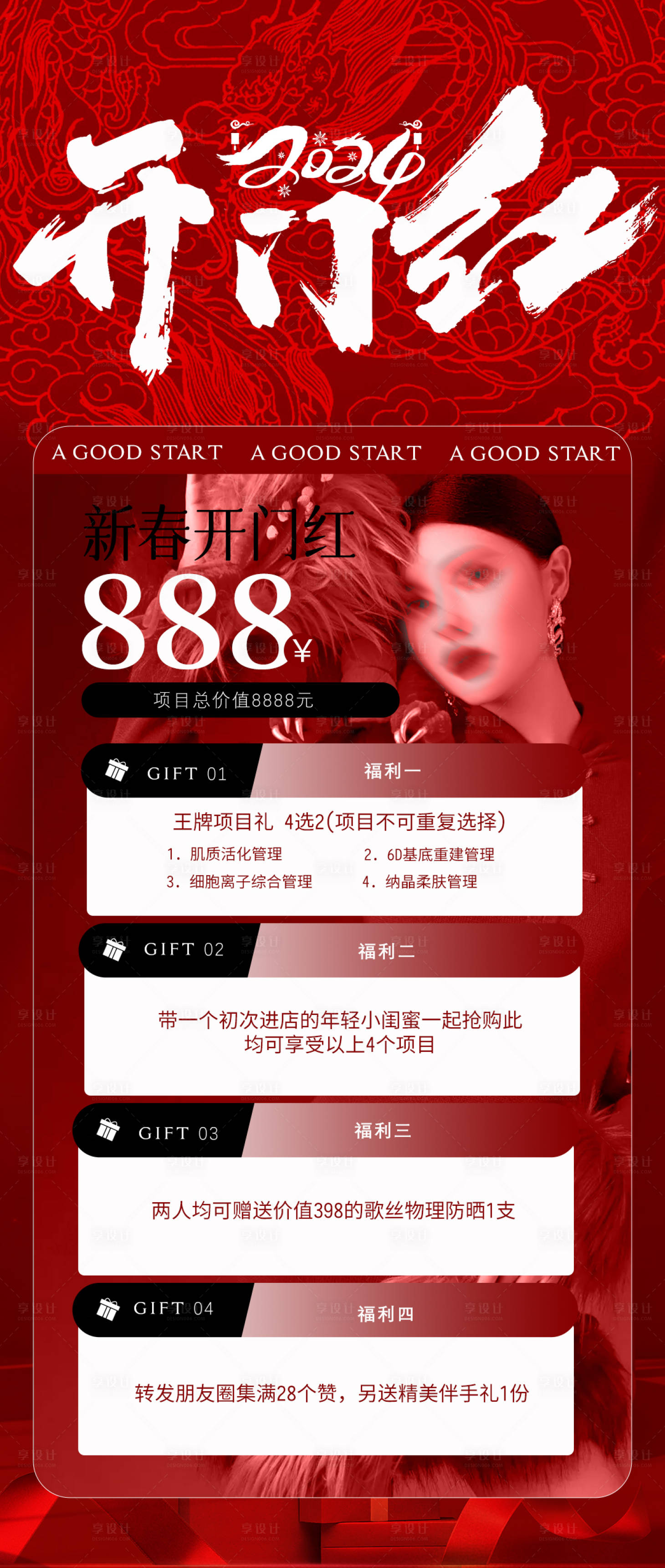 源文件下載【享設(shè)計】搜索編號：63710021936305940【新年醫(yī)美開門紅喜慶海報】