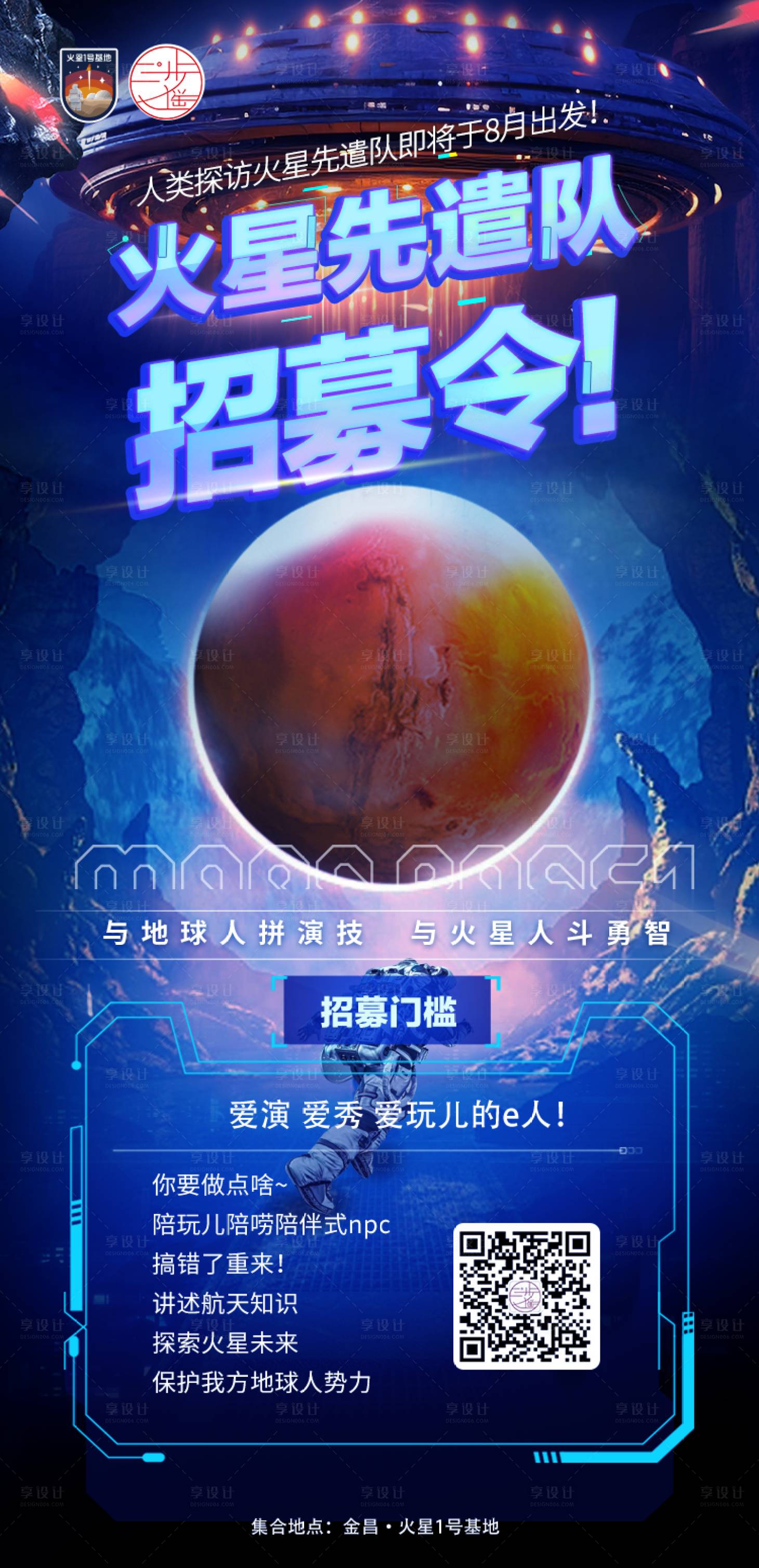 源文件下载【享设计】搜索编号：58430022013869412【火星招募令海报】