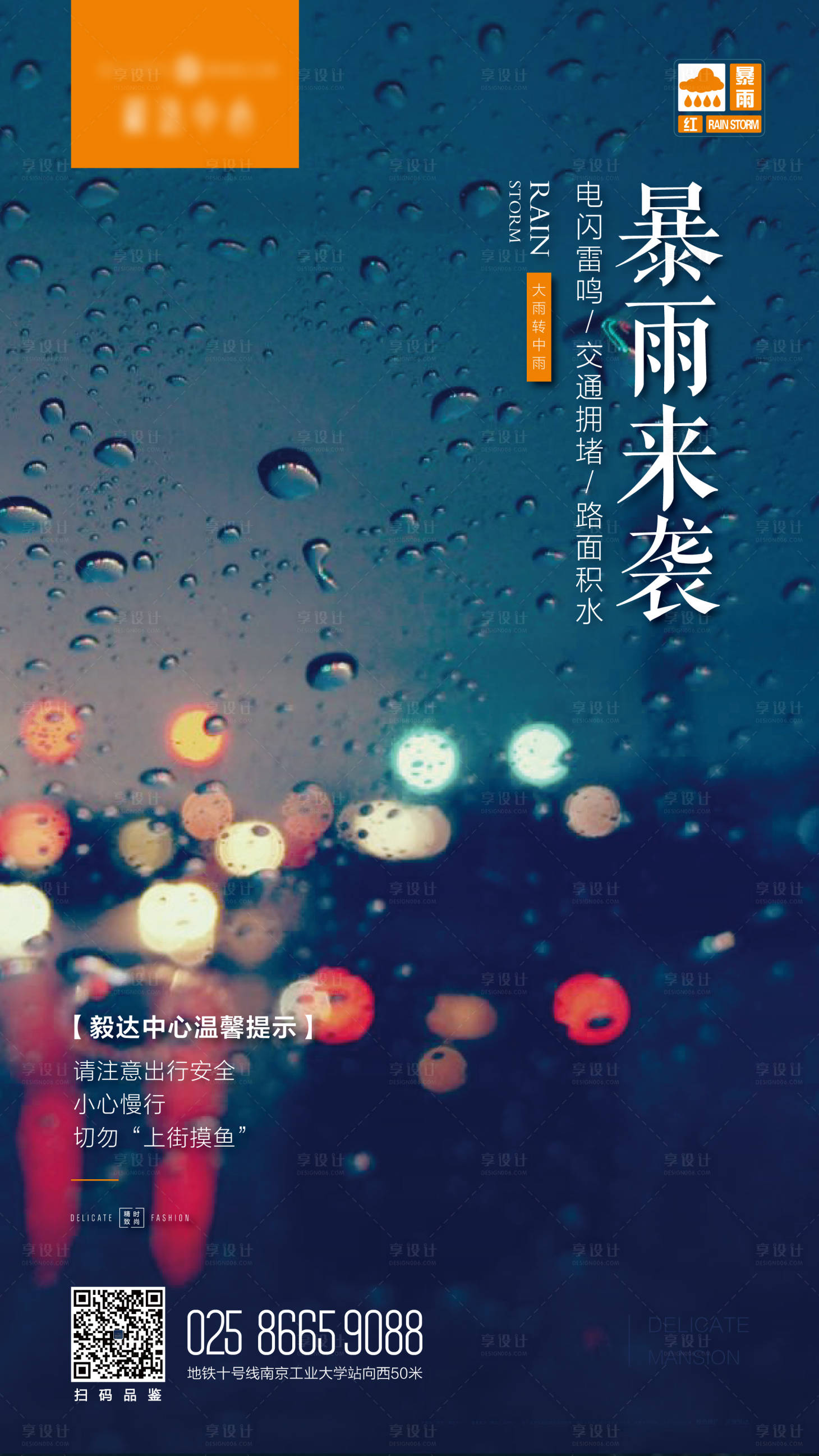 源文件下載【享設計】搜索編號：52110022149182345【暴雨積水注意安全溫馨提示海報】