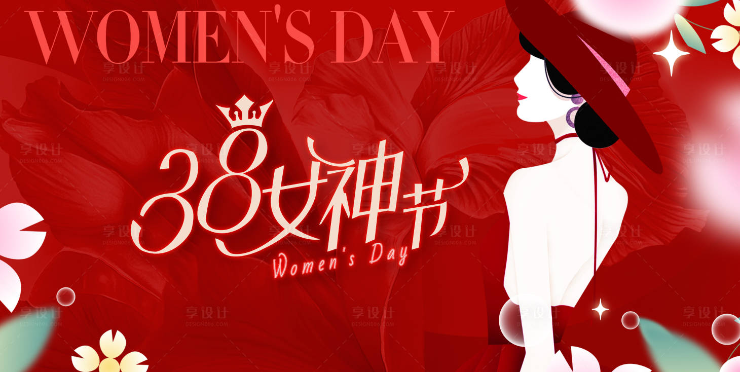 源文件下載【享設計】搜索編號：21270022151214998【女神節展板背景板】
