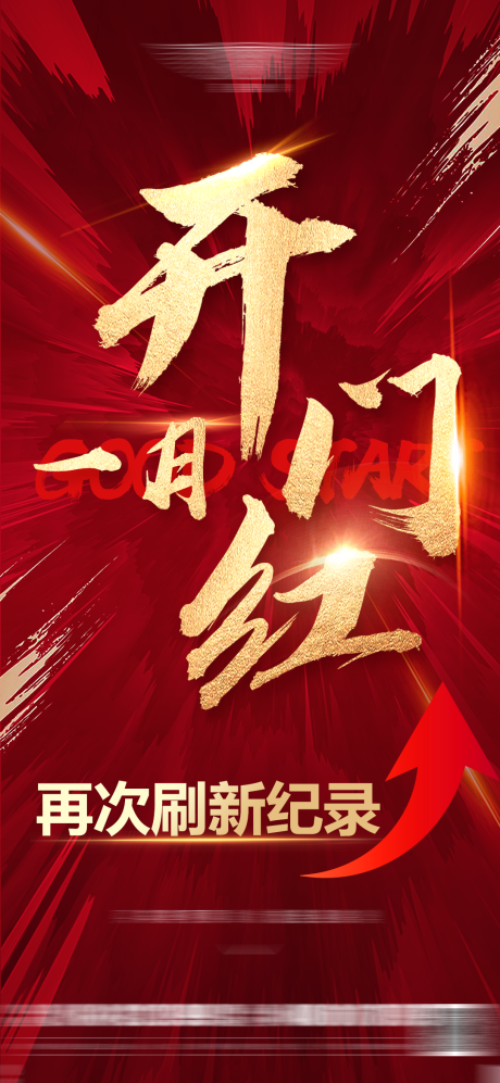 源文件下载【红色开门红美业海报】编号：84240022061961868