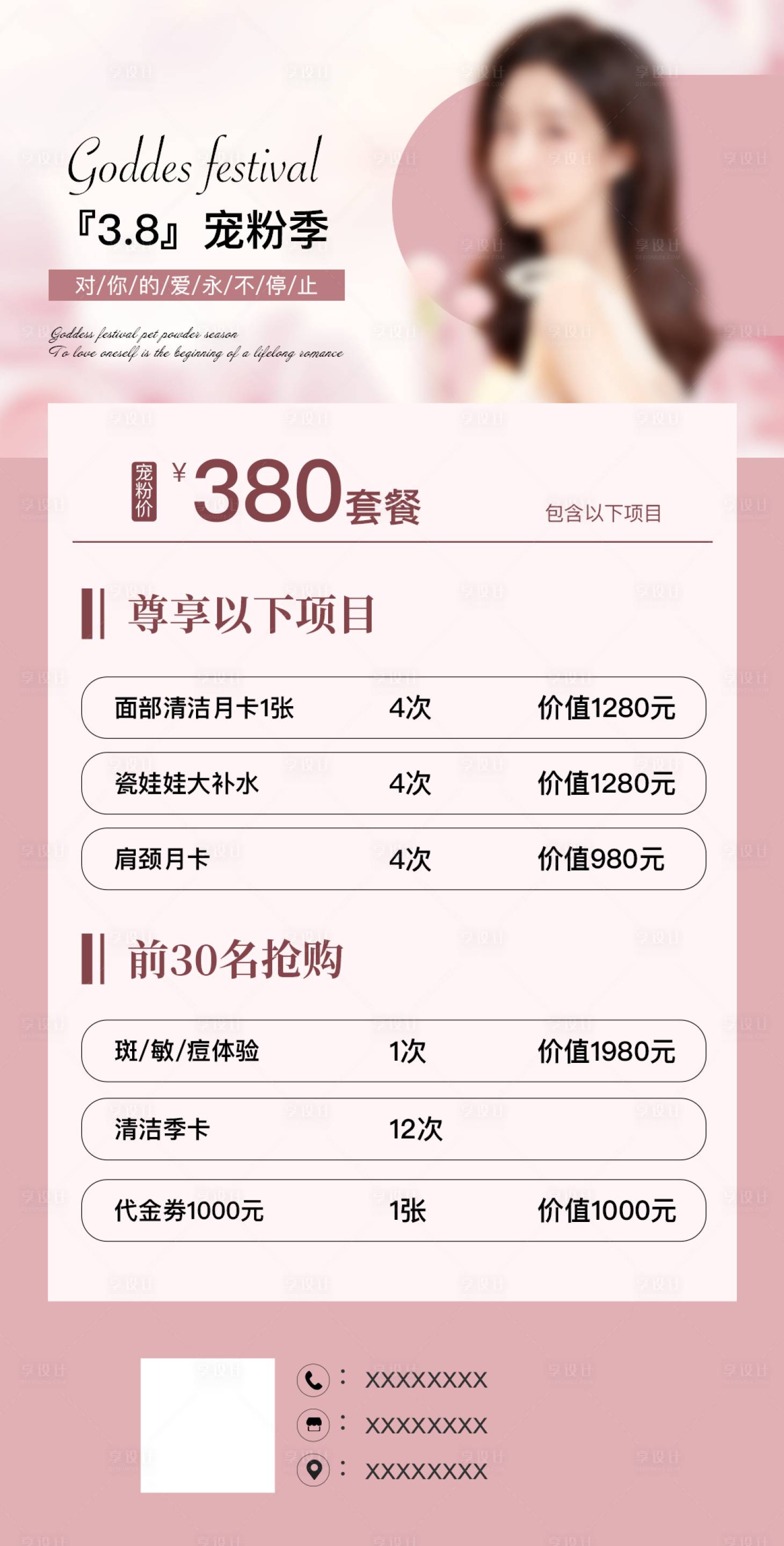 源文件下載【享設計】搜索編號：95460022137728884【醫美女神節活動海報】