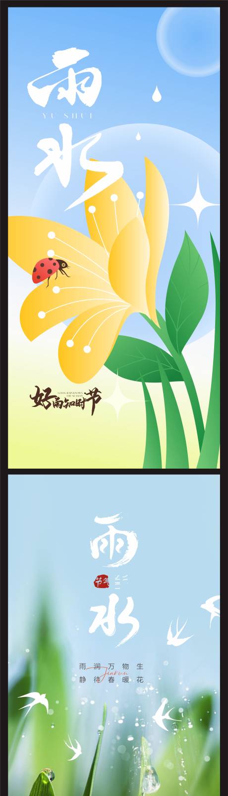 源文件下载【雨水海报 】编号：74220021987602013