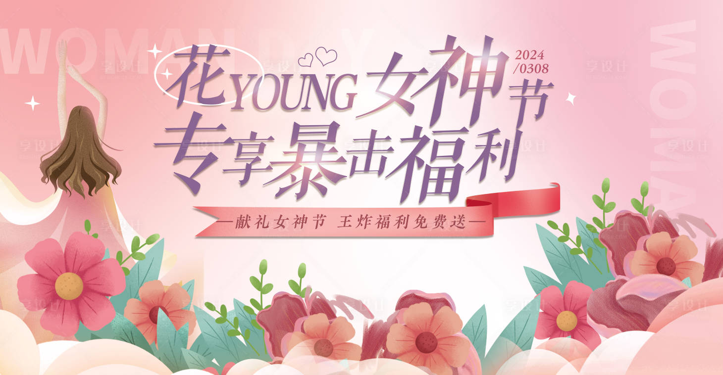 源文件下载【享设计】搜索编号：14150022115436946【花漾女神节专享暴击福利】