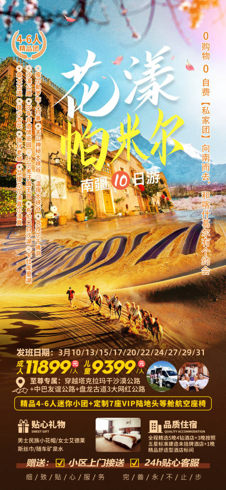 源文件下载【花漾帕米尔南疆10日游旅游海报】编号：74150021795133622