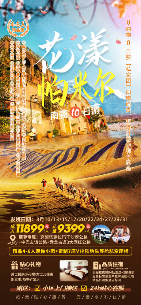 花漾帕米尔南疆10日游旅游海报-源文件【享设计】