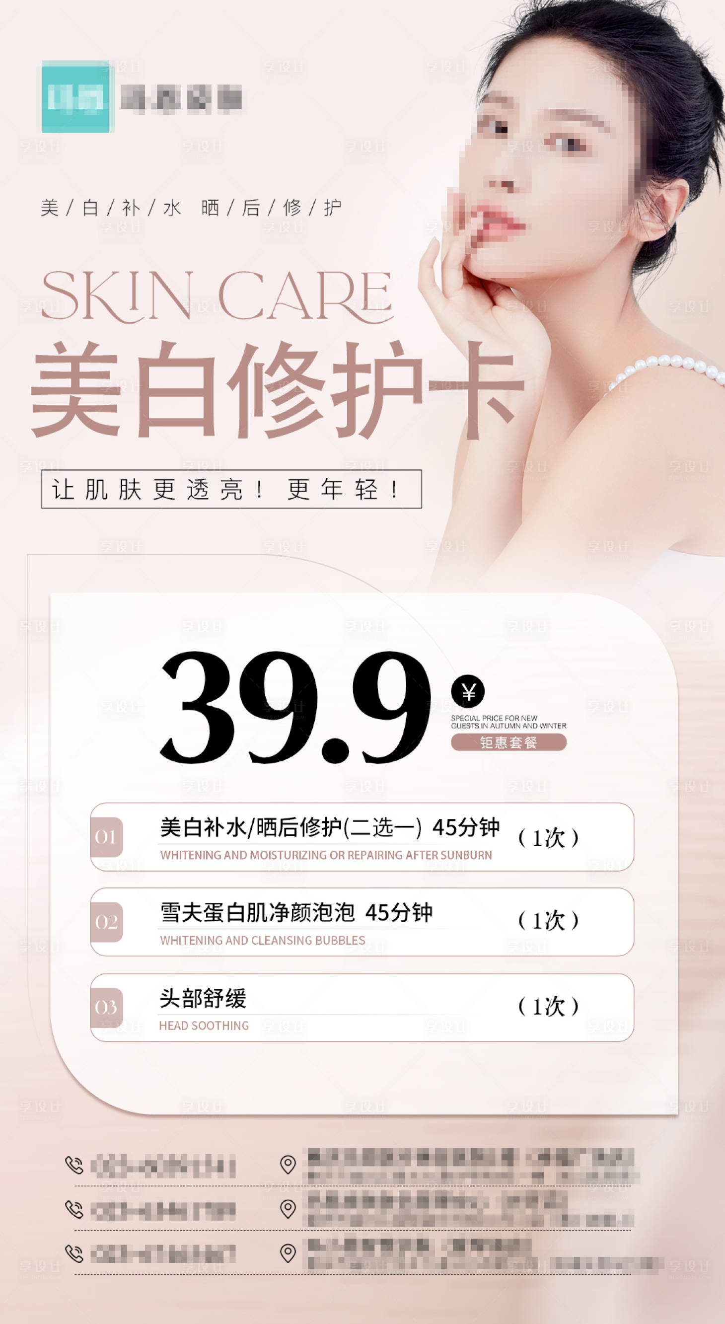 源文件下载【享设计】搜索编号：82370021981386857【美白修护卡海报】