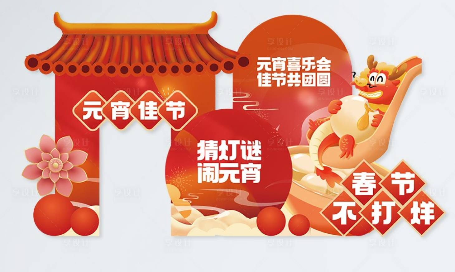 源文件下載【享設計】搜索編號：29650021858158331【簡約紅色大氣龍年2024年元宵節美陳】
