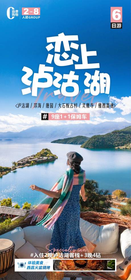 编号：37040022025118858【享设计】源文件下载-恋上泸沽湖旅游海报