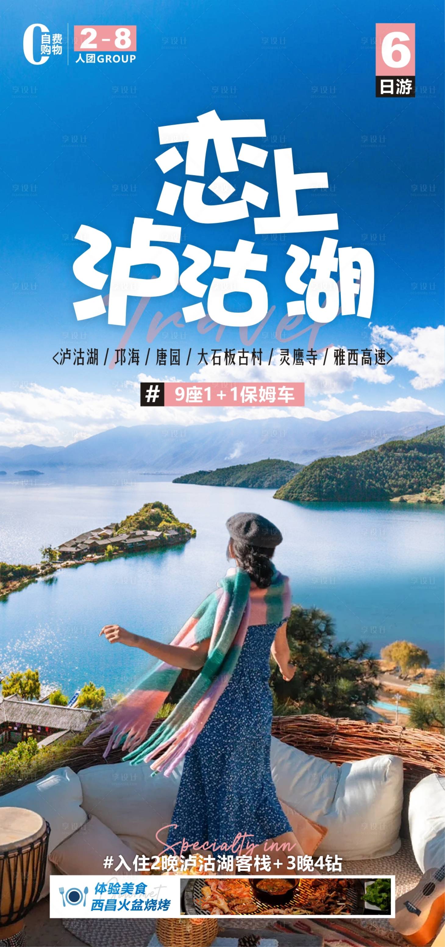 源文件下载【恋上泸沽湖旅游海报】编号：37040022025118858