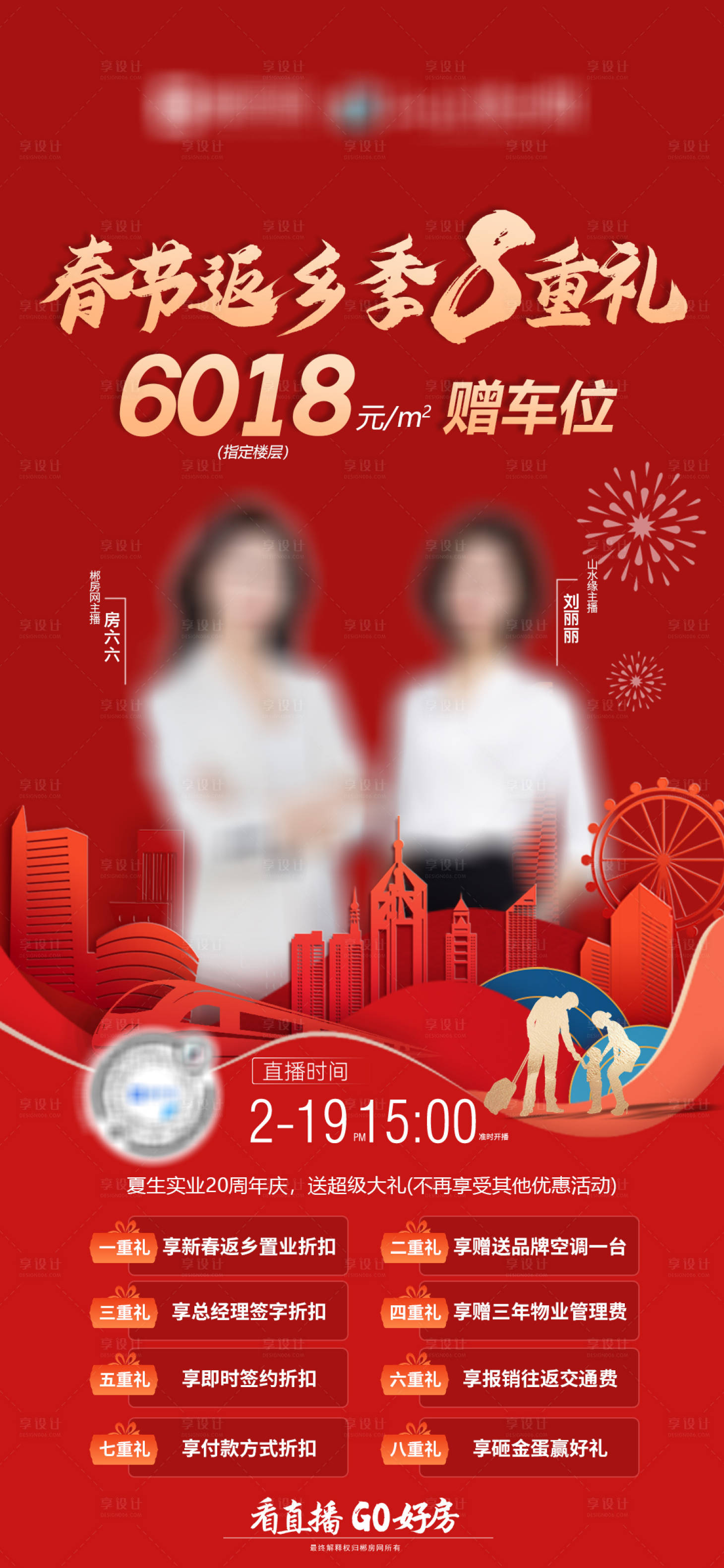 源文件下载【享设计】搜索编号：95720022038962410【返乡季8重礼直播海报】