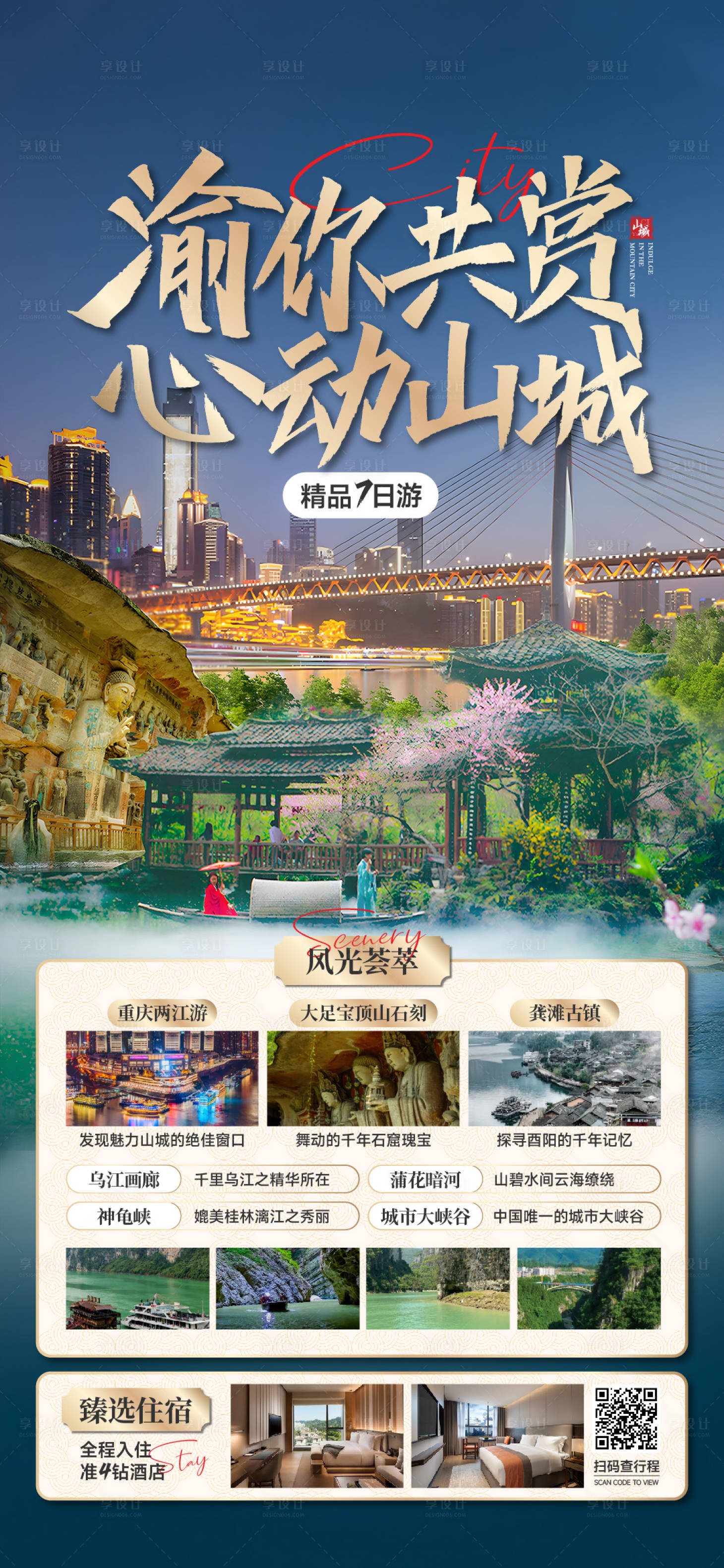 源文件下載【享設(shè)計(jì)】搜索編號：87970022082997364【重慶渝東南海報(bào)】