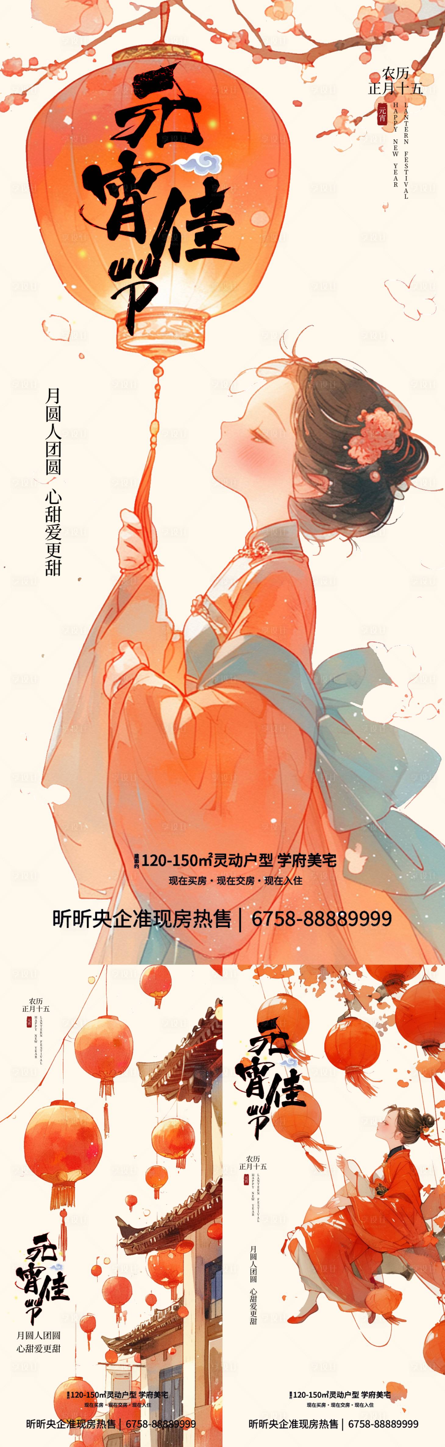 源文件下載【享設(shè)計(jì)】搜索編號：47640022015409120【地產(chǎn)元宵節(jié)中式插畫海報(bào)】