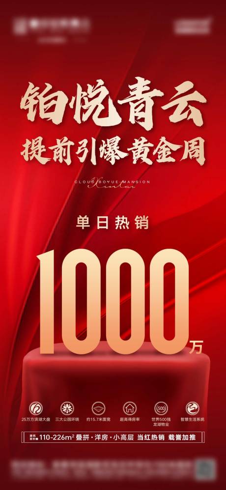 源文件下载【地产热销销售数据红金海报】编号：62570022117524653