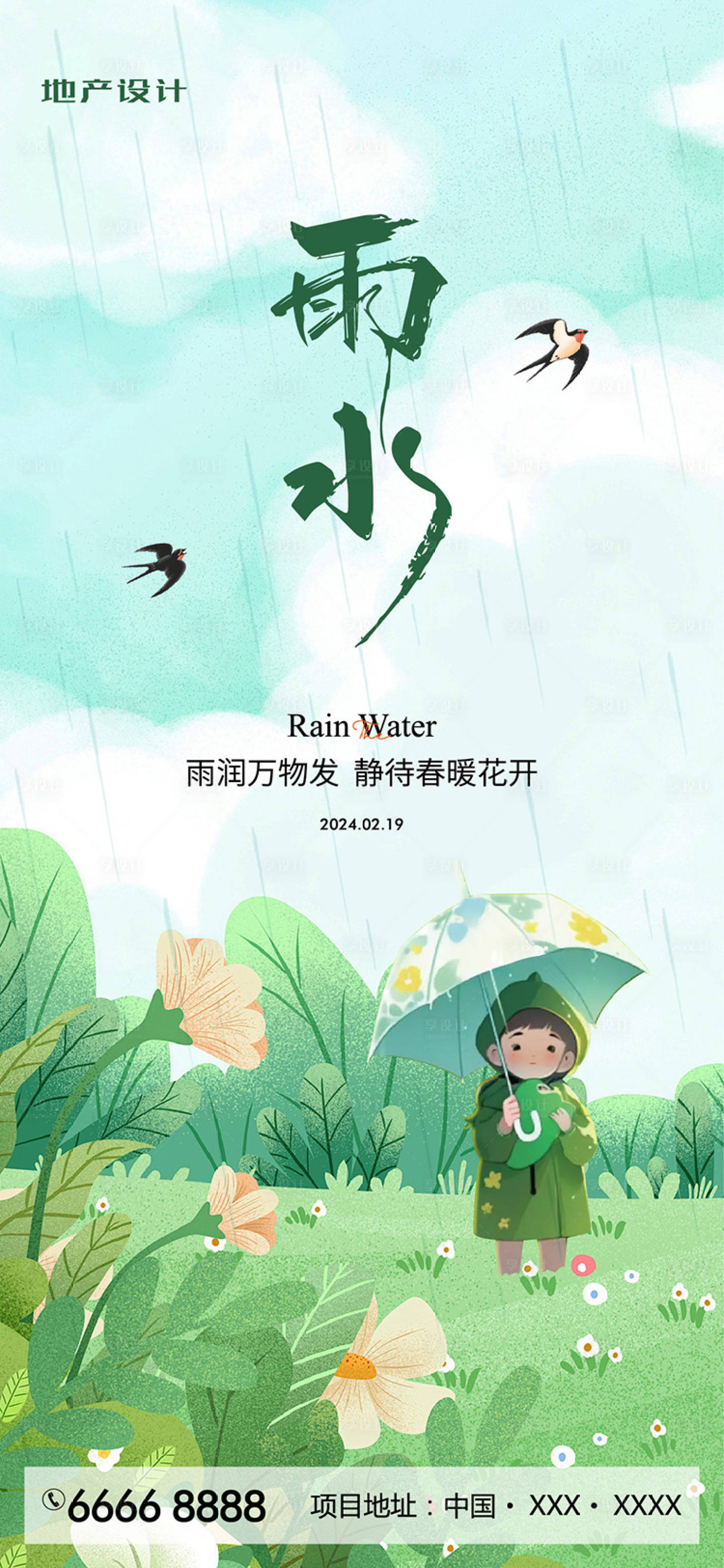 源文件下載【享設計】搜索編號：42070021857133261【雨水海報】