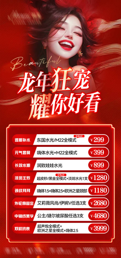源文件下载【医美龙年狂宠海报】编号：46130021851762887