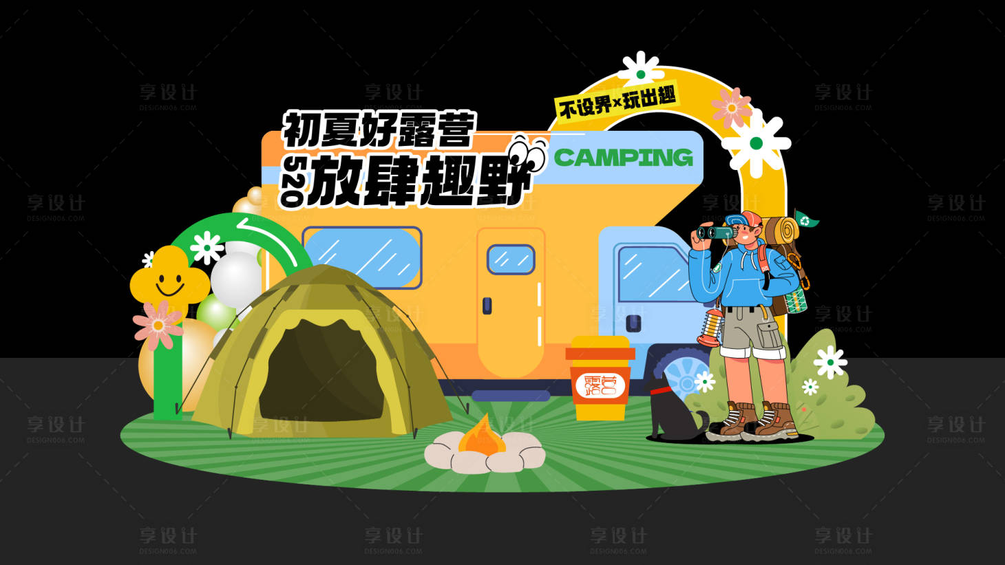 源文件下載【享設計】搜索編號：33330022009924013【露營美陳】