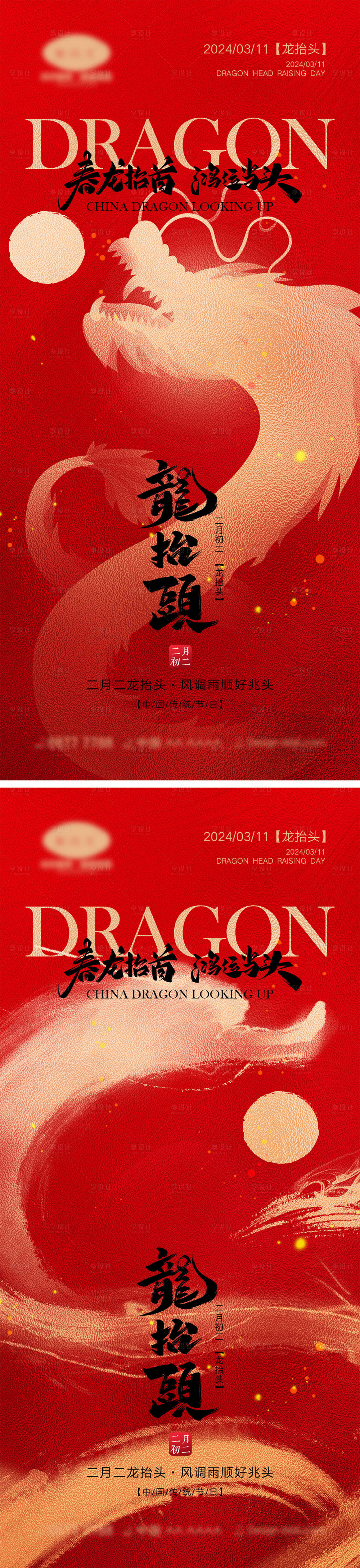 源文件下载【二月二龙抬头海报】编号：37800021921743811