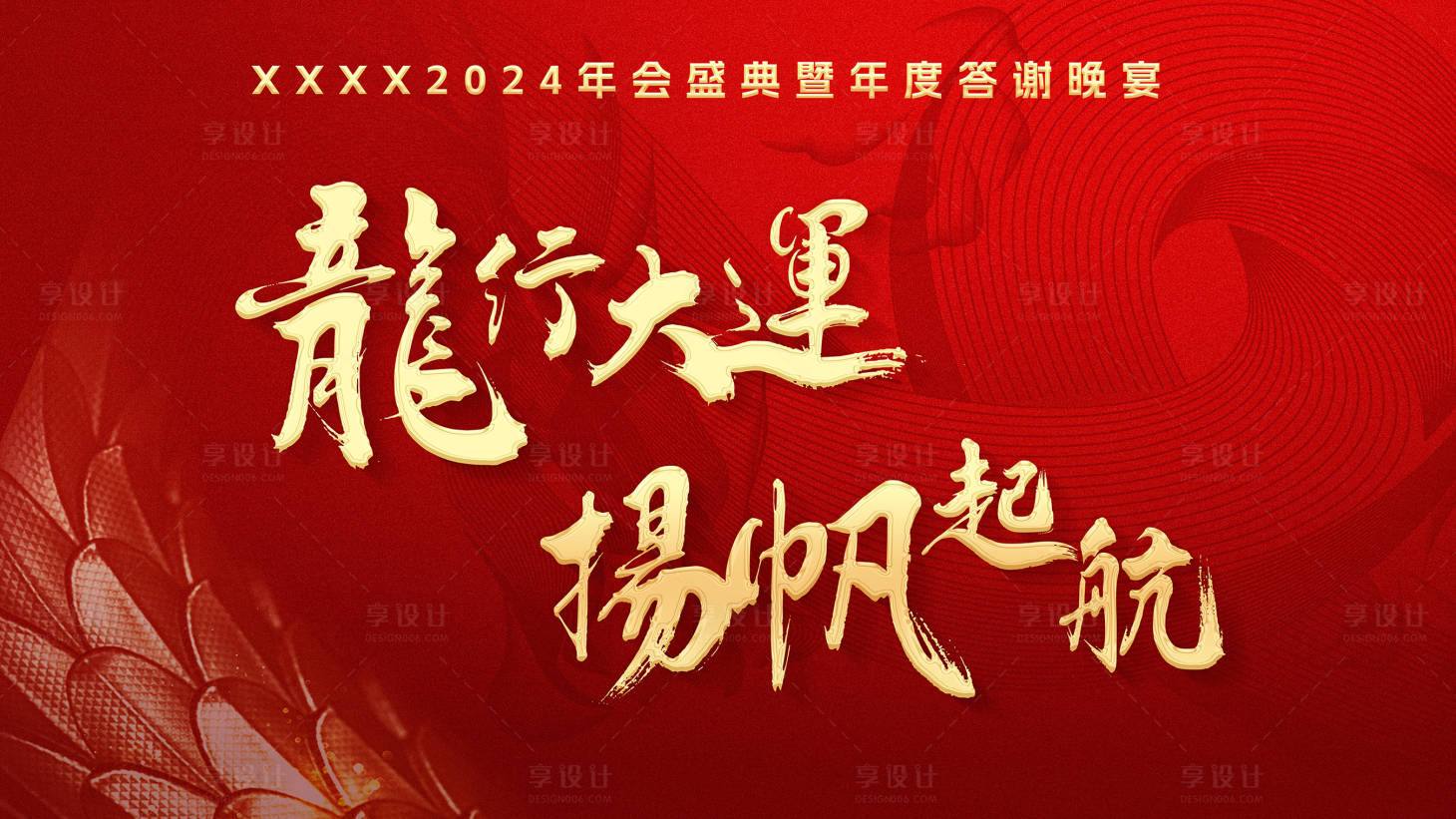 源文件下載【享設計】搜索編號：40140021914471741【新春晚宴頒獎盛典背景板】