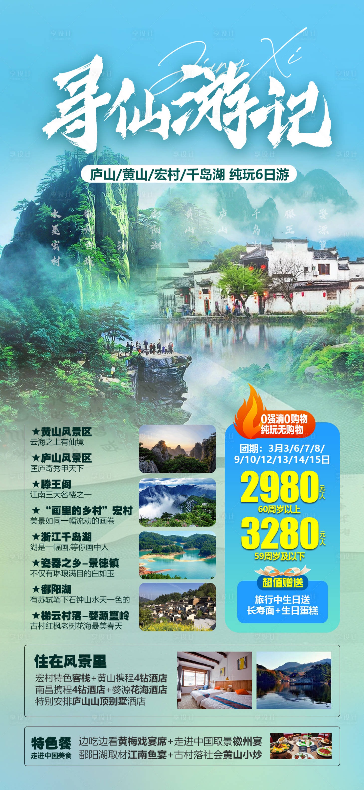 源文件下载【婺源黄山旅游海报】编号：47580022193804455