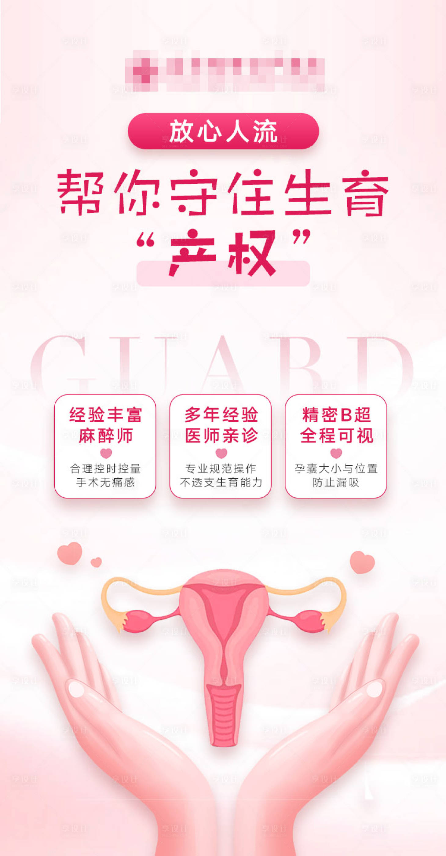 源文件下載【享設(shè)計(jì)】搜索編號(hào)：54840022110611921【婦科海報(bào)】