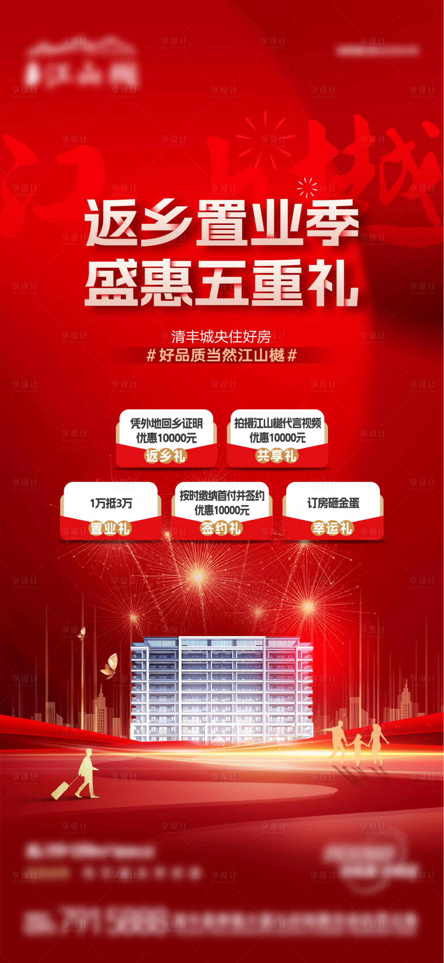 源文件下载【享设计】搜索编号：73960021992783748【返乡置业节海报】