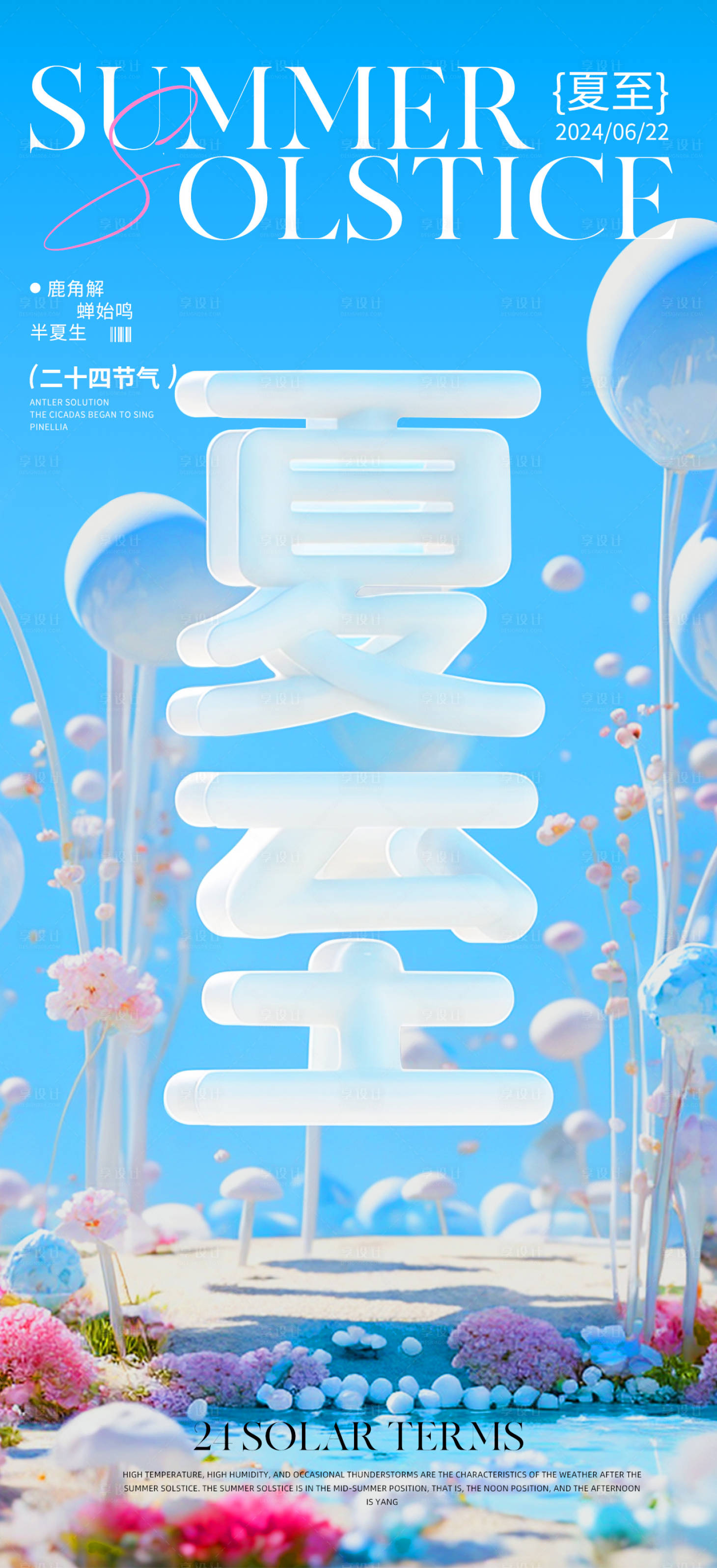 源文件下載【享設(shè)計】搜索編號：61320022135796342【夏至海報】