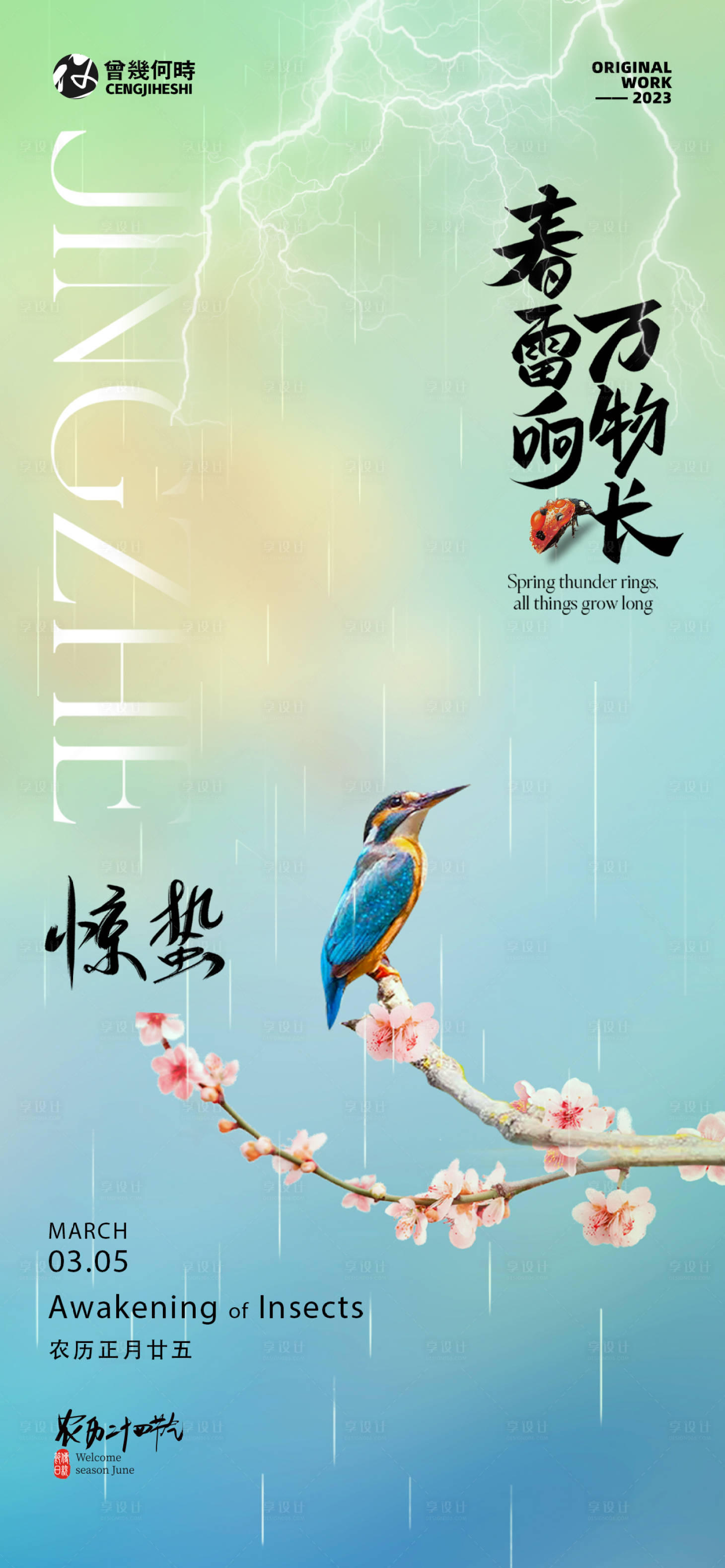 源文件下载【享设计】搜索编号：20490022069732442【惊蛰海报】