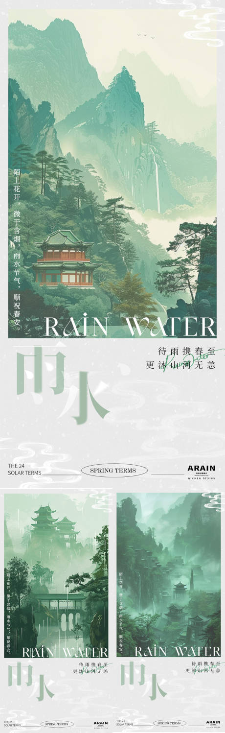 源文件下載【雨水中式插畫海報】編號：17620021926753914