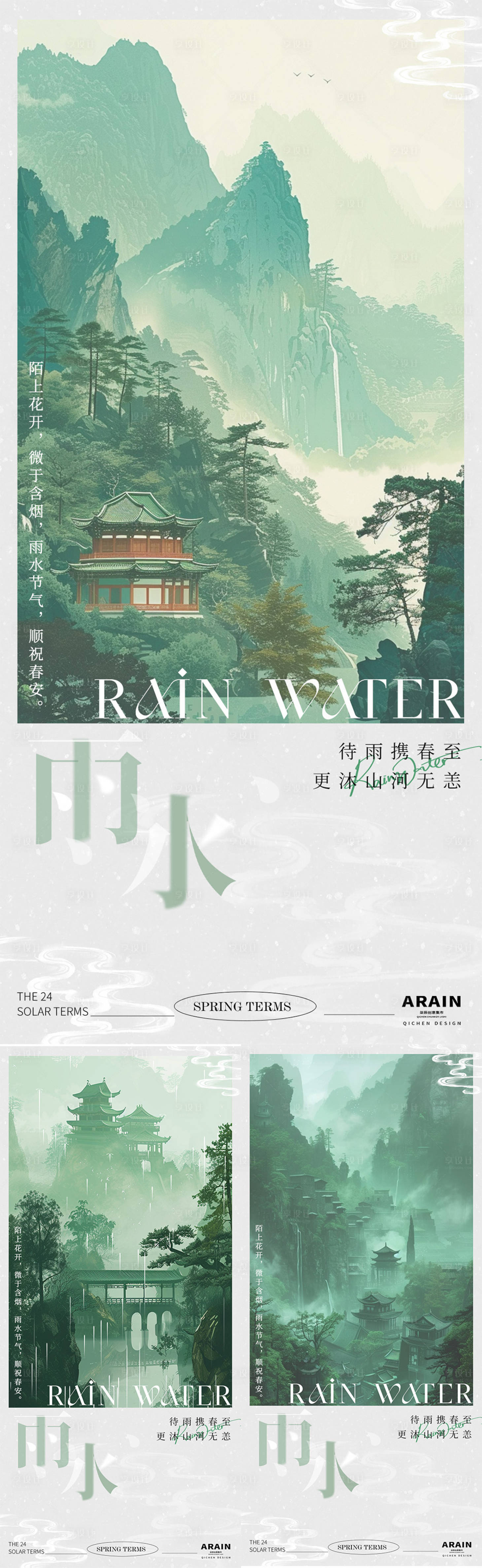 源文件下载【雨水中式插画海报】编号：17620021926753914