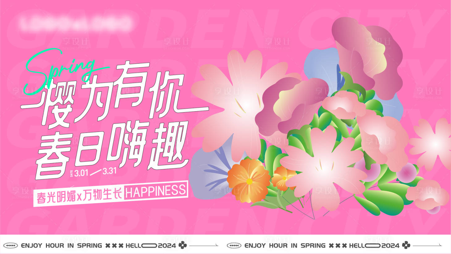 源文件下載【享設計】搜索編號：55420022202862510【春季海報】
