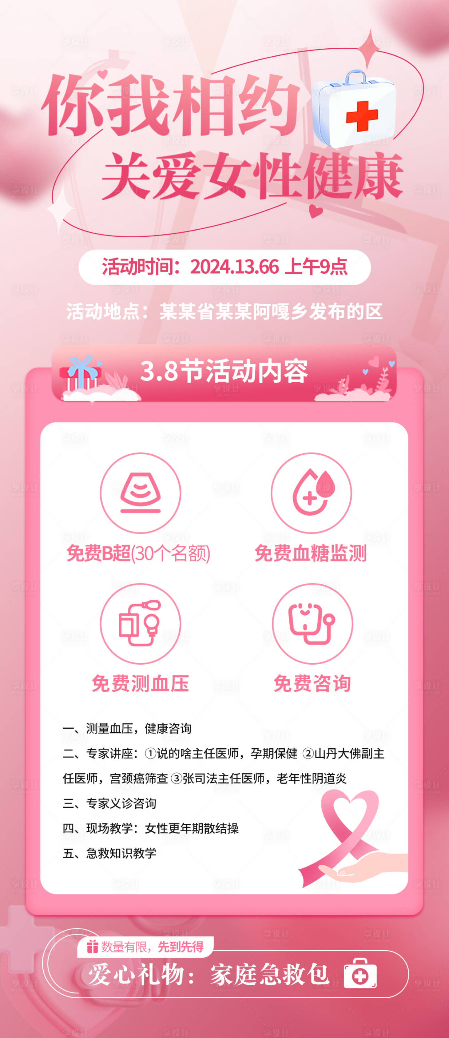 源文件下载【享设计】搜索编号：39070022099102331【38节妇女公益活动医院义诊海报】