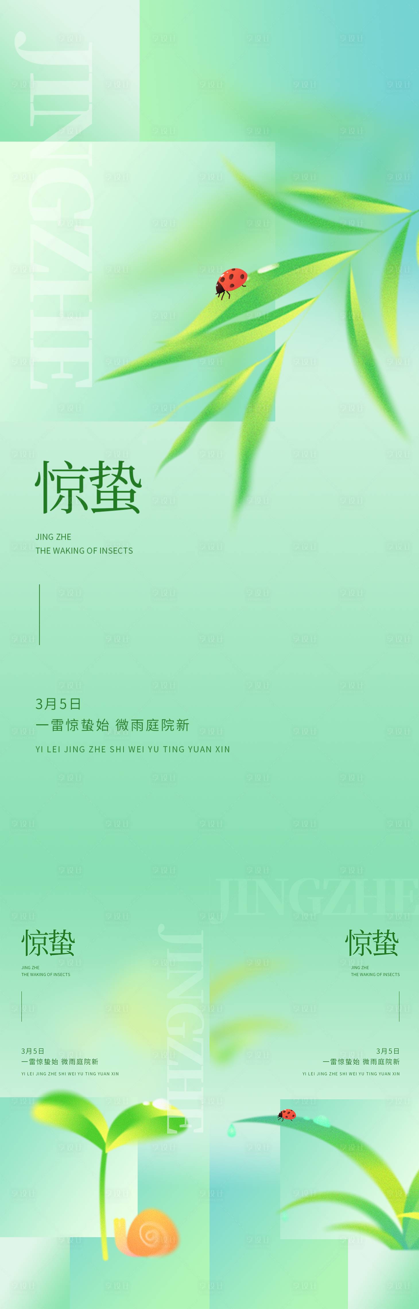 源文件下載【享設計】搜索編號：19750022151285058【二十四節氣驚蟄系列海報】