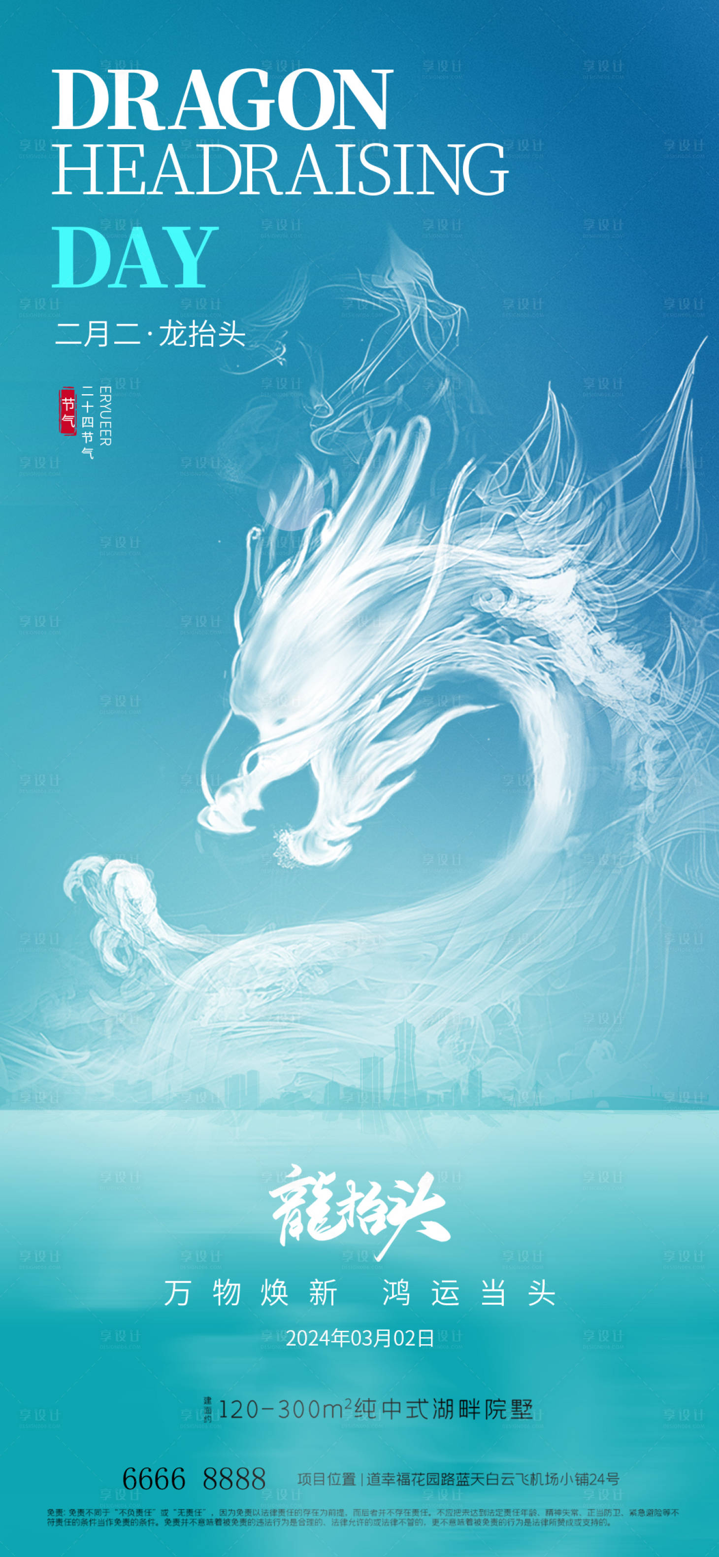 源文件下载【享设计】搜索编号：75410022162362552【龙抬头地产海报】