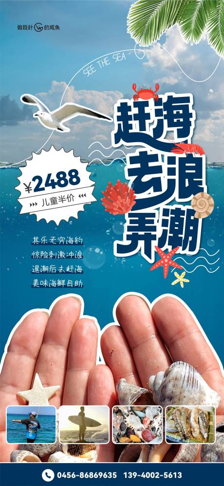 源文件下载【享设计】搜索编号：32260022025696642【海边赶海活动海报】