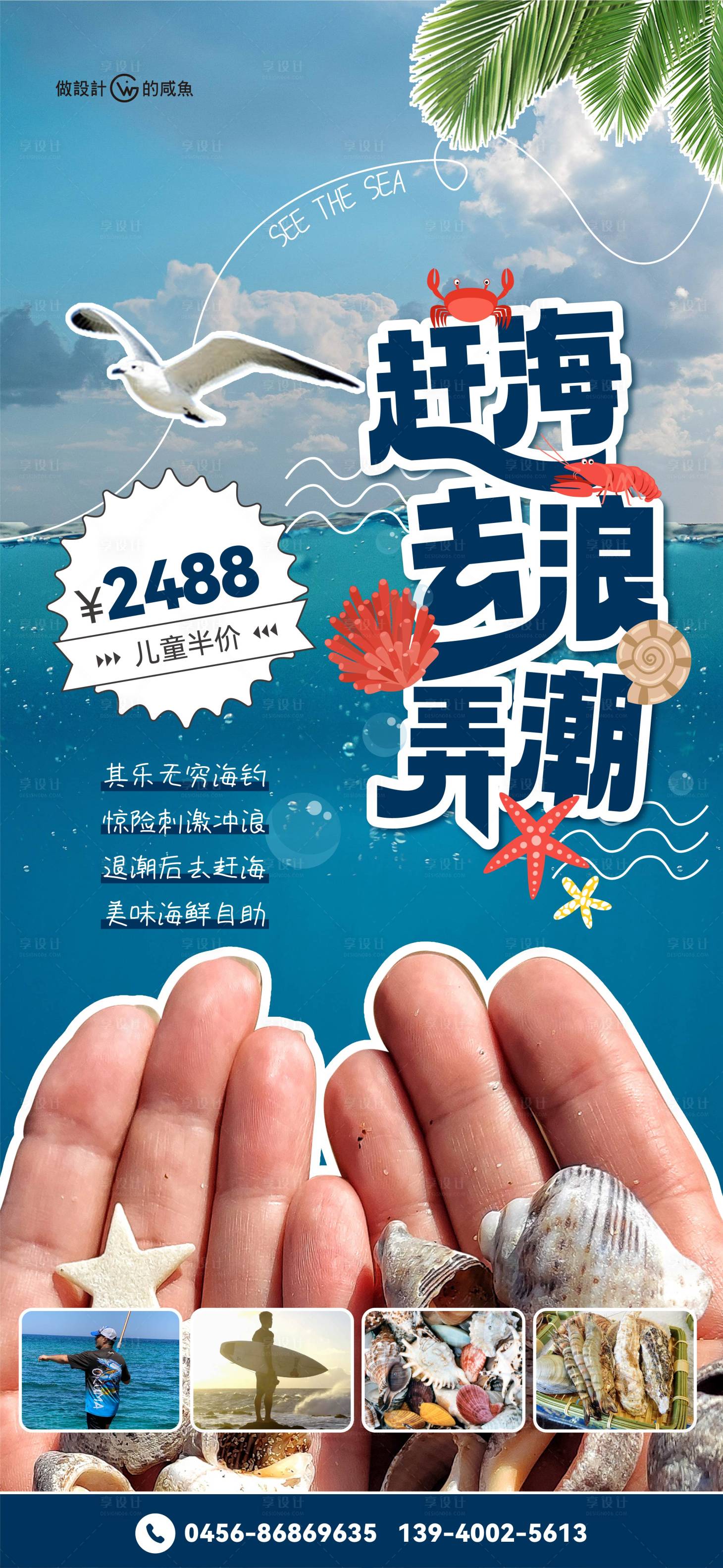 源文件下载【享设计】搜索编号：32260022025696642【海边赶海活动海报】